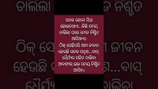 ସଂଘର୍ଷ ଓ ଧର୍ଯ୍ୟ ହିଁ ପ୍ରତି ଟି ❤️ର ଲକ୍ଷ୍ୟ ପଥ କୁ ସଫଳତା ଉଚିତ ସମୟ ରେ ଆଣି ଥାଏ l