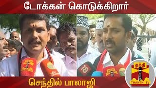 டோக்கன் கொடுக்கிறார் செந்தில் பாலாஜி - செந்தில் நாதன் | AIADMK | Senthilnathan