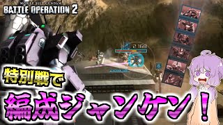 【バトオペ2】特別戦で高台支援機を破壊したいだけの編成｜ゆかりさんのやみ鍋バトルオペレーション　Part20【VOICEROID実況】