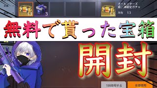 【荒野行動】運営から無料でもらったオールスター第二弾限定ガチャ宝箱を開封！！！