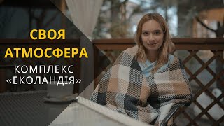 Своя атмосфера. Сезон 2. Випуск 2. Заміський комплекс «Еколандія»