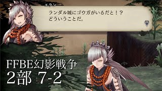 【FFBE幻影戦争】ストーリー２部 7-2　ランダル城にゴウガがいるだと！？【ネタバレあり】