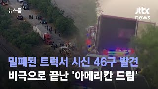 '아메리칸 드림' 트럭 속 시신 46구…마실 물도 없었다 / JTBC 뉴스룸