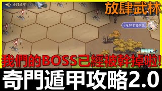 【放肆武林】奇門遁甲攻略2.0！我們的BOSS已經被打掉啦～《阿貝Mr. Bay》