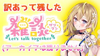 【雑談】ノープラン！リハビリ配信！ちょっとだけ【女性配信】