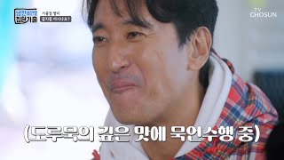 울진 겨울철 별미 음식 ‘도루묵찌개와 물곰국’ TV CHOSUN 221204 방송 | [낭만비박 집단가출] 4회  | TV조선