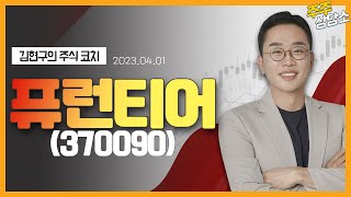 퓨런티어(370090)_김현구 전문가_종목 상담 (20230401)