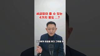 증여세 없이 줄 수 있는 4가지 유형