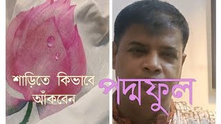 শাড়িতে কিভাবে জলের ফোঁটা আর  পদ্মফুল আকবো || drawing technique of lotus and water drop  on saree