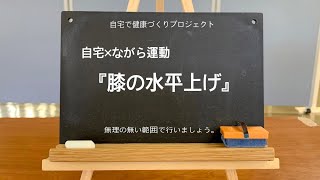 【膝水平上げ】保健師が企画実演　AT HOMEプロジェクト（運動編④）