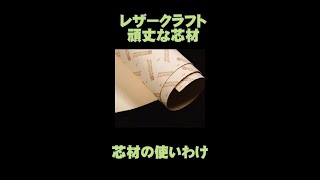 レザークラフト　頑丈な芯材の作り方・芯材の使い分け