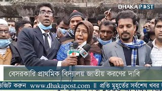 বেসরকারি প্রাথমিক বিদ্যালয় জাতীয়করণের দাবি | Dhaka Post