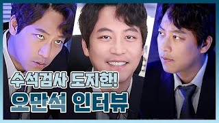 [#검법남녀시즌2]수석검사 오만석의 카리스마 있는 인터뷰  #makingfilm #MBC비하인드