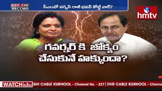 సీఎంవో వర్సెస్ రాజ్ భవన్ కోల్డ్ వార్ ? | Off The Record | hmtv