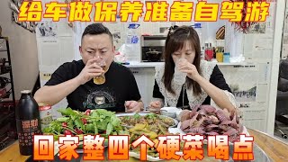 准备自驾游，先到4S店给车做保养，回家整4个硬菜，喝冰啤真爽