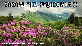 2020년 최고 찬양(ccm)모음 - 기독교인이 제일 좋아하는 찬양모음 - 마음을 평온케하는 잔잔한 힐링 찬양 + CCM 찬양모음 연속듣기