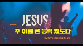 [살아나서살리는교회]Revive Worship Team 주일 찬양 - \