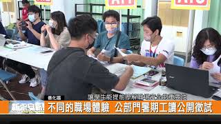 不同的職場體驗 公部門暑期工讀公開徵試-新永安新聞