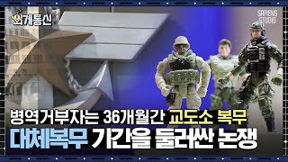 군 복무 강요에 대한 각국의 열띤 토론! 교도소 대체 복무 36개월, 인권침해일까? | #외계통신 #사피엔스