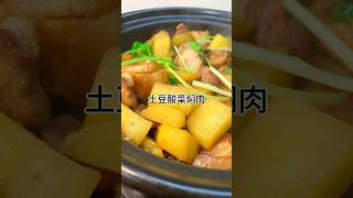 ［当你有个爱做饭的老婆］土豆酸菜焖肉好吃又下饭做法简单又美味