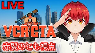 12/18【VCR GTA2】9日目 大型ミッションがんばる！【赤髪のとも/救急隊/病院】