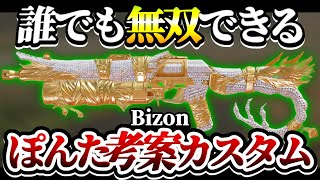 【codモバイル】初心者に超おすすめ！！ランクマ最強『Bizon』の誰でも使いやすいカスタム紹介！！