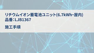 リチウムイオン蓄電池ユニット(6.7kWh) | Panasonic