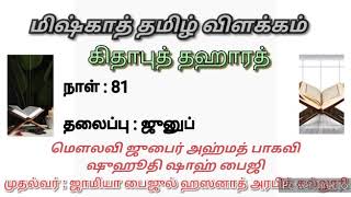 #Miskhath in Tamil | கிதாபுத் தஹாரத் | தலைப்பு:ஜுனுப் | மௌலவி ஜுபைர் அஹ்மத் பாகவி