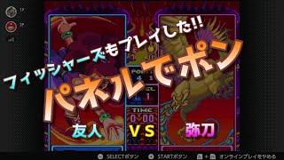 フィッシャーズもプレイした！！パネルでポンを友人と対戦したらとんでもないことに！？