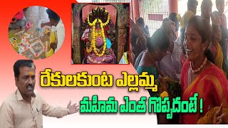 Rekulakunta Yellamma  Jatara 2023 | రేకులకుంట ఎల్లమ్మ మహిమ ఎంత గొప్పదంటే ! | Yellamma Oggu Katha