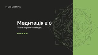 Медитація 2.0 | Повний Практичний Курс | YOGATECH