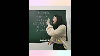 和差问题，数形结合轻松解决，你学会了吗？#数学 #数学思维 #Shorts