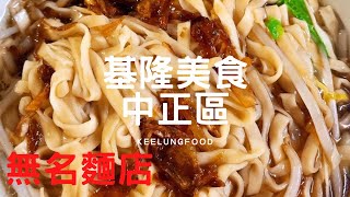 【玩樂食尚】基隆美食 中正區 無名麵店 （ 海軍麵店 ）乾麵 香味四溢 現包 餛飩 皮薄餡肉多好吃😋 基隆美食