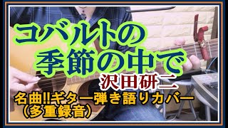 コバルトの季節の中で (沢田研二) ギター弾き語りcover 【KOTA】《多重録音》