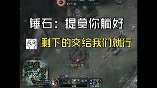 锤石：提莫，你躺好就行，剩下的交给我们 ✎ Teemo提莫文学