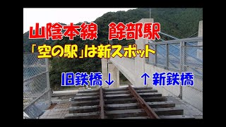 山陰本線　秘境駅　餘部駅（あまるべ）　トレッスル橋架け替え　空の駅