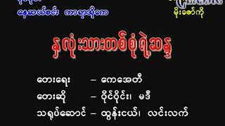 Myanmar Karaoke Songs ဝိုင်ဝိုင်း မဒီ ဆန္ဒတစုံ Y Wine