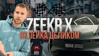 ZEEKR X оклейка в матовую пленку