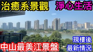 中山最美江景盤香檳水岸已屆現樓！代業主們視察屋苑最新情況｜收樓後環境質素如何？