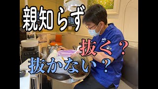 抜かないといけない親知らずと抜かなくてもいい親知らず｜横浜きぬた歯科×ちょうどいいラジオ