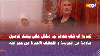 تصريح أب شاب صفاها ليه مختل عقلي يكشف تفاصيل صادمة عن الجريمة و اللحظات الأخيرة من عمر ابنه