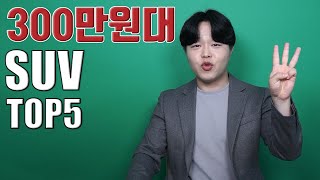 300만원대 중고차 추천 TOP5 2편 : SUV 편