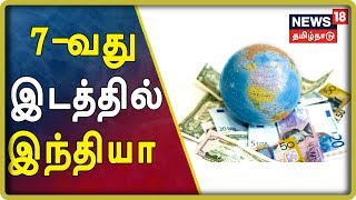 பொருளாதார அடிப்படையில் உலக நாடுகளின் பட்டியலை உலக வங்கி வெளியிட்டிருக்கிறது | World News