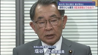 自民党裏金問題で、塩谷立氏週明けにも離党へ　再審査の請求却下される