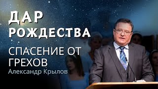 Спасение от грехов «Дар Рождества» — Александр Крылов (Мф. 1:18-25)