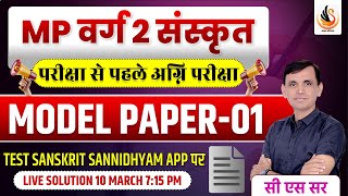 MP वर्ग 2 संस्कृत | चयन परीक्षा 2025 |  SANSKRIT MODEL PAPER 1 | #mpvarg2sanskrit