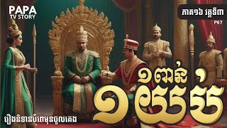 រឿង ១ពាន់១យប់ ភាគ១៦ វគ្គទី០៣ បុរសគោមតូច (ភាគ៣) | Khmer Fairy Tales | Khmer