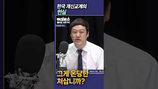 [평화나무 쇼츠] 한국 개신교의 현실