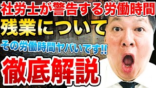 【残業の時間】就業規則を今すぐチェック!!会社内での残業はどのようにして定義されているか確認しよう!!ルールを守った上で正しい残業を!!社労士大槻が解説【銀座 社労士】