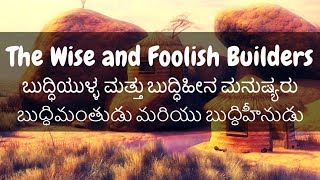 The Wise and Foolish Builders | ಬುದ್ಧಿಯುಳ್ಳವ ಮತ್ತು ಬುದ್ಧಿಹೀನ | బుద్ధిమంతుడు మరియు బుద్ధిహీనుడు